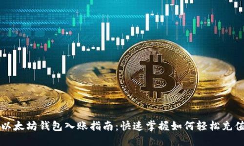 以太坊钱包入账指南：快速掌握如何轻松充值