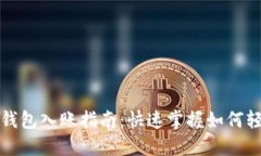 以太坊钱包入账指南：快速掌握如何轻松充值