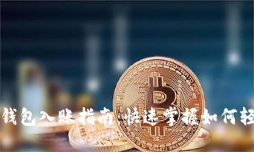 以太坊钱包入账指南：快速掌握如何轻松充值