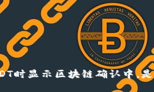 钱包提USDT时显示区块链确认中，是什么原因？