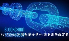 探索TokenTokenIM钱包安全中心：保护您的数字资产