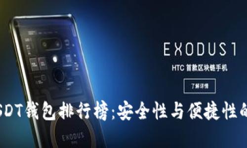 2023年USDT钱包排行榜：安全性与便捷性的完美结合