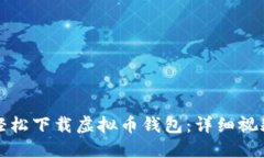 如何轻松下载虚拟币钱包：详细视频教程