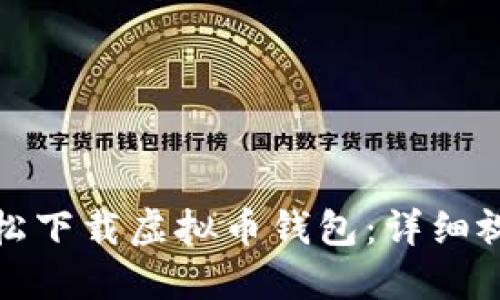 如何轻松下载虚拟币钱包：详细视频教程