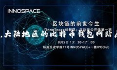 大陆比特币钱包网站是什么在最近的数字货币热