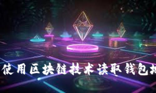 如何使用区块链技术读取钱包地址？