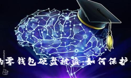 虚拟比特币的零钱包硬盘被盗：如何保护你的数字资产