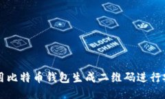 如何使用比特币钱包生成二维码进行安全交易