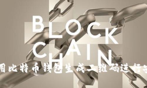 如何使用比特币钱包生成二维码进行安全交易