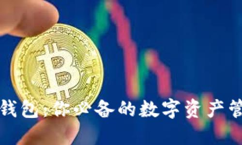 比特币钱包：你必备的数字资产管理工具