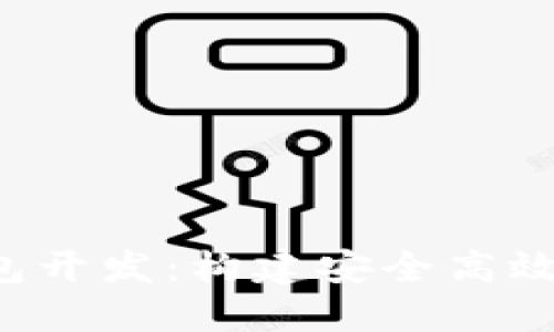 iOS区块链多币种钱包开发：构建安全高效的数字资产管理平台