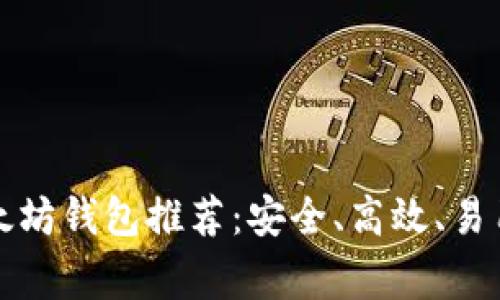 中国常用以太坊钱包推荐：安全、高效、易用的理想选择