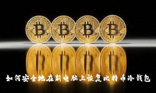 如何安全地在新电脑上恢复比特币冷钱包
