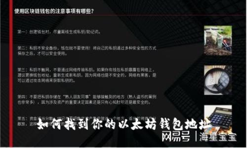 如何找到你的以太坊钱包地址
