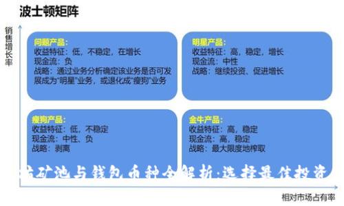 以太坊矿池与钱包币种全解析：选择最佳投资策略