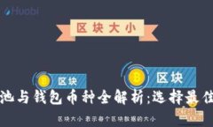 以太坊矿池与钱包币种全解析：选择最佳投资策