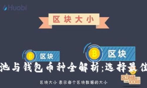 以太坊矿池与钱包币种全解析：选择最佳投资策略