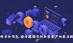 比特币冷钱包：安全存储你的加密资产的最佳技