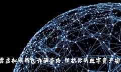 揭露虚拟币钱包诈骗套路，保护你的数字资产安