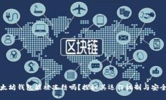 以太坊钱包能被冻结吗？探秘其运作机制与安全