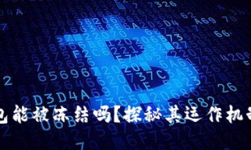 以太坊钱包能被冻结吗？探秘其运作机制与安全性
