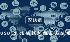 支持USDT充值的钱包推荐与使用指南