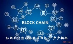 如何创建您的比特币钱包：一步步指南