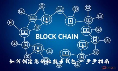 如何创建您的比特币钱包：一步步指南