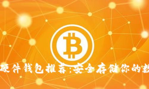 以太坊硬件钱包推荐：安全存储你的数字资产
