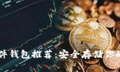 以太坊硬件钱包推荐：安全存储你的数字资产