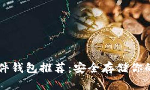 以太坊硬件钱包推荐：安全存储你的数字资产
