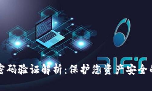 区块链钱包密码验证解析：保护您资产安全的第一道防线