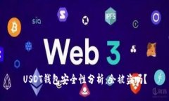 USDT钱包安全性分析：会被盗吗？