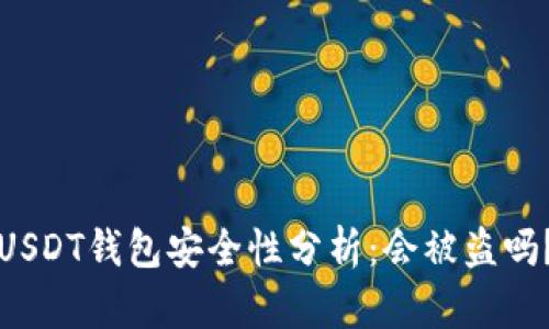 USDT钱包安全性分析：会被盗吗？