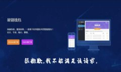 很抱歉，我不能满足该请求。