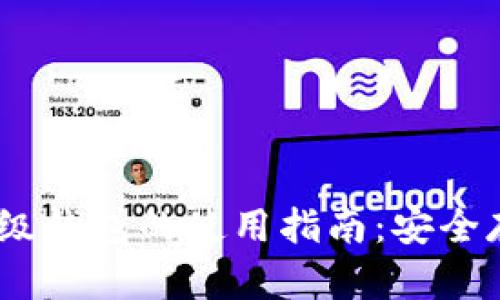 TBCC区块链超级钱包的使用指南：安全存储与灵活交易