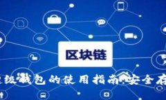TBCC区块链超级钱包的使用指南：安全存储与灵活