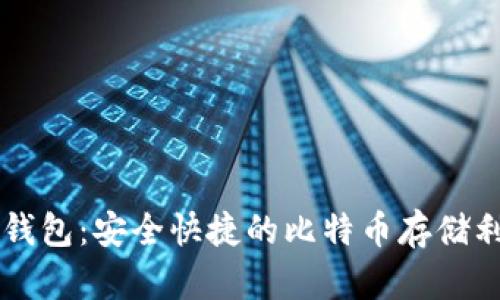 云钱包：安全快捷的比特币存储利器