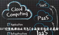 : USDT究竟使用什么钱包？全面解析稳定币存储方