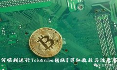 如何顺利进行Tokenim转账？详细教程与注意事项