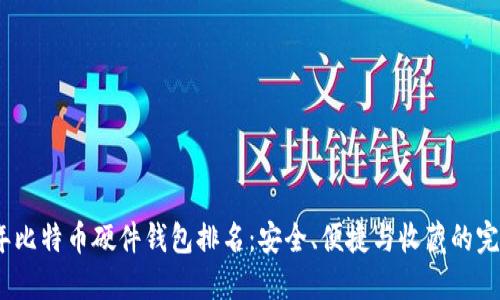 2023年比特币硬件钱包排名：安全、便捷与收藏的完美结合