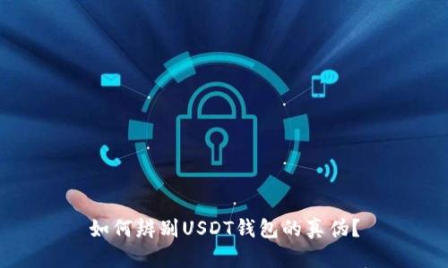 如何辨别USDT钱包的真伪？