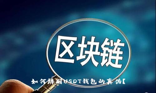 如何辨别USDT钱包的真伪？