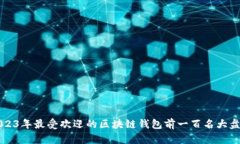 2023年最受欢迎的区块链钱包前一百名大盘点