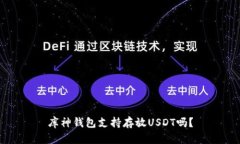 库神钱包支持存放USDT吗？