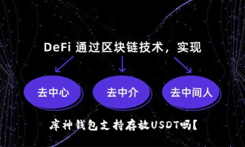 库神钱包支持存放USDT吗？