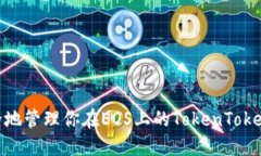 如何安全地管理你在EOS上的TokenTokenIM钱包