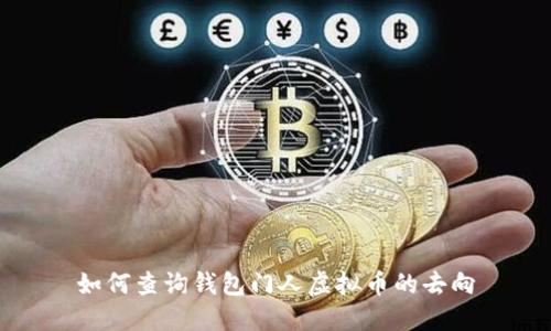 如何查询钱包门人虚拟币的去向