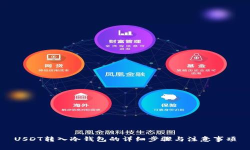 USDT转入冷钱包的详细步骤与注意事项