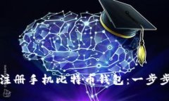 如何轻松注册手机比特币钱包：一步步带你入门